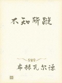 不知所踪