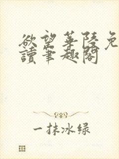 欲望华陵免费阅读笔趣阁