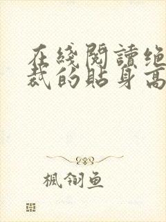 在线阅读绝色总裁的贴身高手
