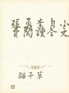 张勇李月小说免费阅读全文最新章节