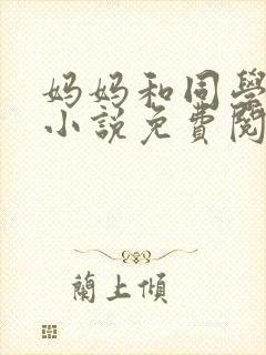 妈妈和同学小康小说免费阅读封面