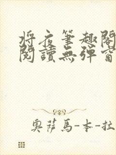 将夜笔趣阁免费阅读无弹窗