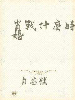 肖战什么时候结婚封面