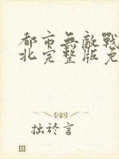 都市无敌战神林北完整版免费阅读