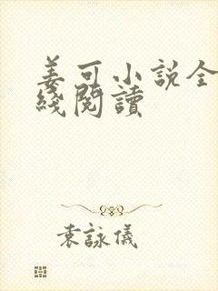 姜可小说全文在线阅读封面