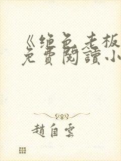 《绝色老板娘》免费阅读小说