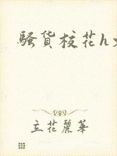 骚货校花h文
