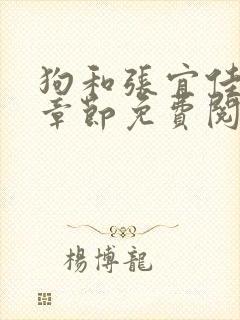 狗和张宜佳最新章节免费阅读