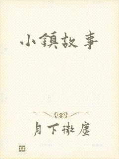 小镇故事