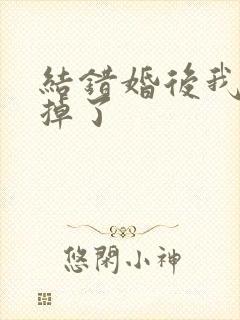 结错婚后我离不掉了