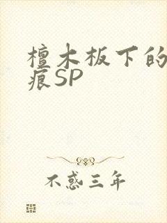 檀木板下的翘红痕SP封面