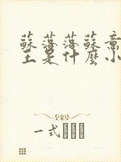 苏落落苏意瑶睿王是什么小说