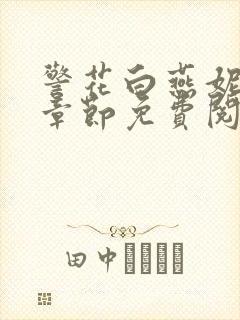 警花白燕妮全部章节免费阅读番外