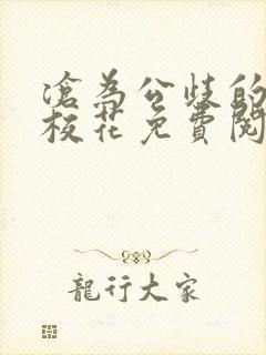沧为公歧的清纯校花免费阅读