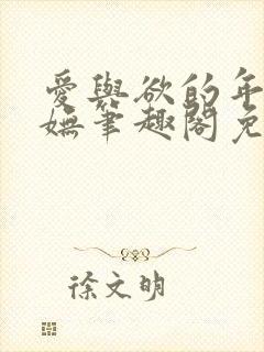 爱与欲的年华唐妩笔趣阁免费阅读