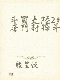斗罗大陆2绝世唐门封号斗罗