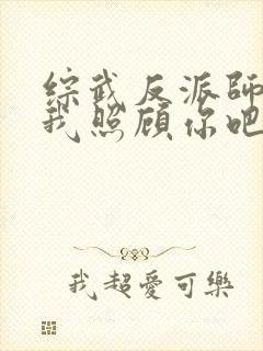 综武反派师娘让我照顾你吧免费阅读