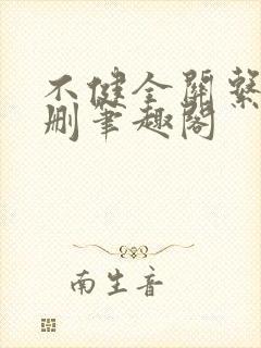 不健全关系无增删笔趣阁