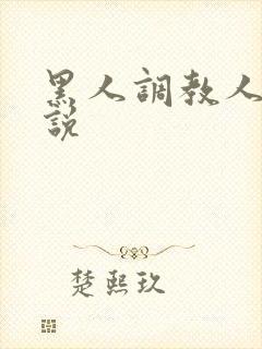 黑人调教人妻小说