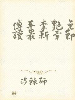 傅平李艳免费阅读最新章节封面