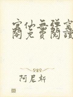 官仙无弹窗笔趣阁免费阅读
