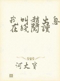 我叫赵出息小说在线阅读
