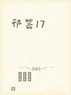 邪器17