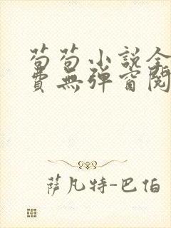 苟苟小说全文免费无弹窗阅读封面
