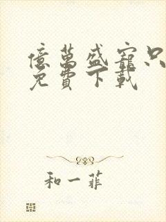 亿万盛宠只为你免费下载