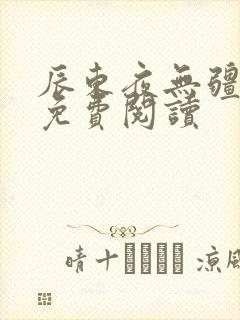 辰东夜无疆正版免费阅读