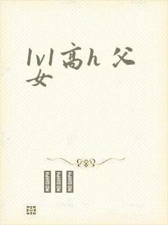 1v1高h 父女