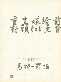 重生嫁给前夫死对头txt免费下载封面