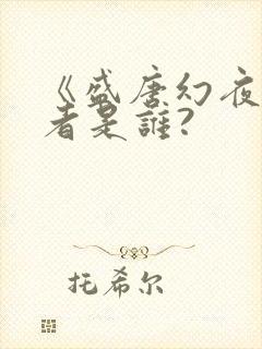 《盛唐幻夜》作者是谁?封面