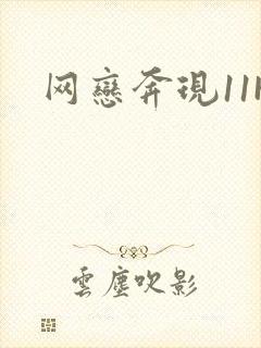 网恋奔现11H