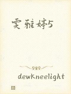 雯雅婷5
