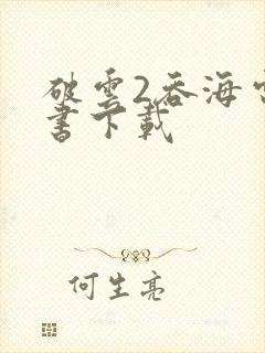 破云2吞海电子书下载封面