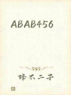 ABAB456封面