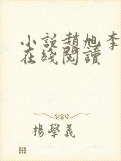小说赵旭李晴晴在线阅读