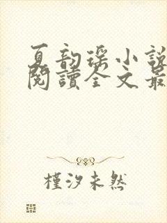 夏韵瑶小说免费阅读全文最新章节封面