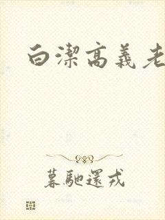 白洁高义老七