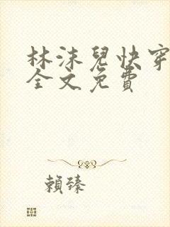 林沫儿快穿小说全文免费