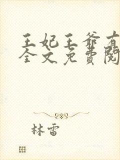王妃王爷有喜了全文免费阅读