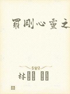 罗刚心灵之约