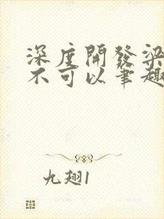 深度开发梁医生不可以笔趣阁