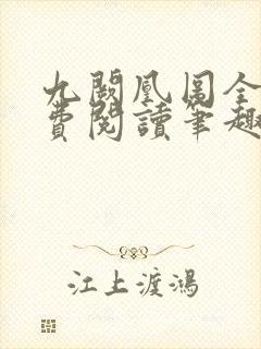 九阙凰图全文免费阅读笔趣阁封面
