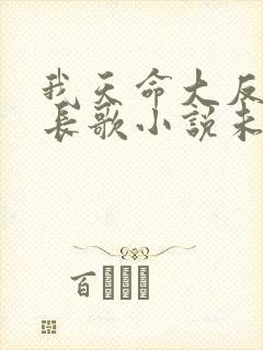 我天命大反派顾长歌小说未删减封面
