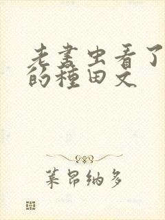 老书虫看了n遍的种田文
