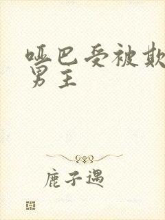 哑巴受被欺负双男主封面