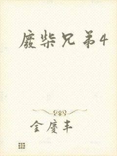 废柴兄弟4