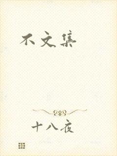 不文集